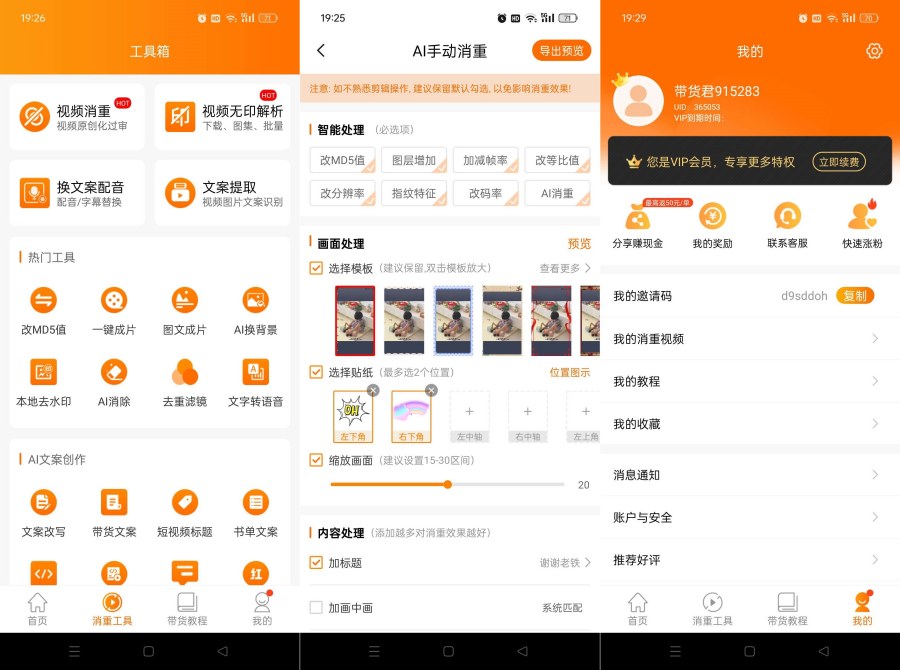 视频带货神器9.2.6短视频一键带货赚佣金解锁终身会员 图片