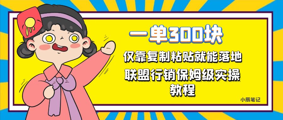 一单轻松300元，仅靠复制粘贴，每天操作一个小时，联盟行销保姆级出单教程 图片