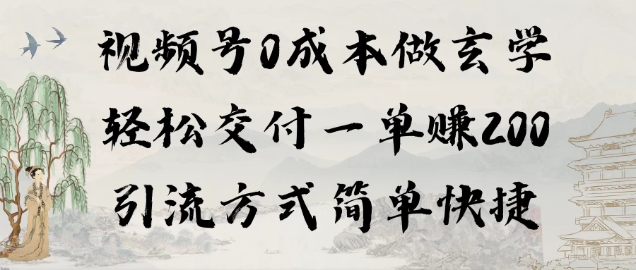 0成本做玄学小项目一单赚200轻松交付 引流方式简单快捷