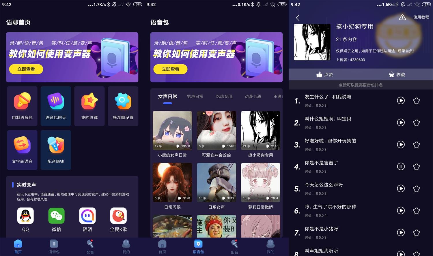 安卓语聊音频变声器v1.1.7 图片