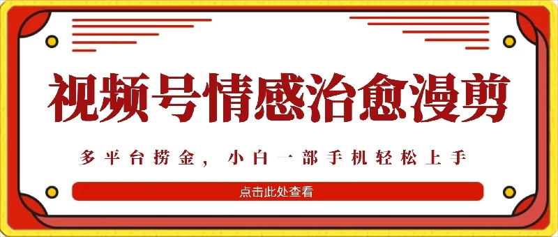 七天收益6000+，多平台捞金，视频号情感治愈漫剪，一个月收徒50个！ 图片