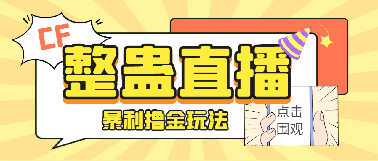 外面卖988的抖音CF直播整蛊项目，单机一天50-1000+元【辅助脚本+详细教程】 图片