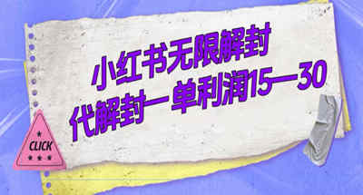 外面收费398的小红书无限解封，代解封一单15—30 图片