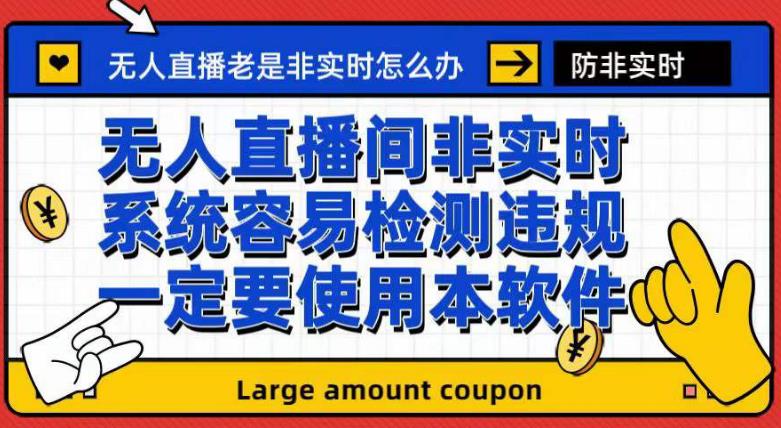 外面收188的最新无人直播防非实时软件，扬声器转麦克风脚本【软件+教程】 图片