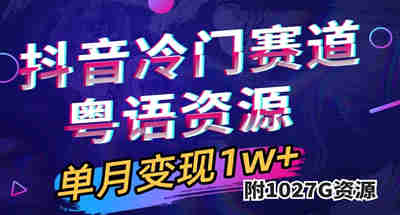 抖音冷门赛道,粤语动画,作品制作简单,月入1w+(附1027G素材) 图片 抖音冷门赛道,粤语动画,作品制作简单,月入1w+(附1027G素材) 图片