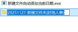 新建文件自动添加当前日期 图片