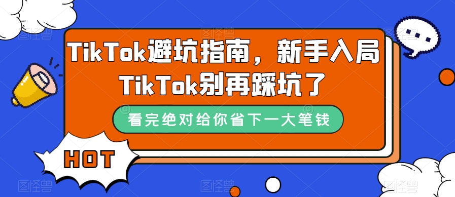 TikTok·避坑指南，新手入局Tk别再踩坑了（10节课） 图片