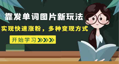 外面收费598的靠发单词图片新玩法，实现快速涨粉，多种变现方式 [附素材（1784G）] 图片