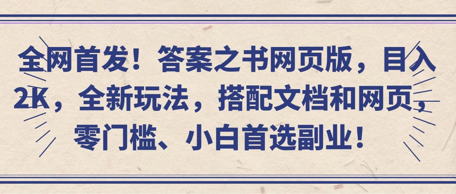 全网首发！答案之书网页版，目入2K，全新玩法，搭配文档和网页，零门槛、小白首选副业！ 图片