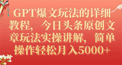 GPT爆文玩法的详细教程，今日头条原创文章玩法实操讲解，简单操作月入5000 图片