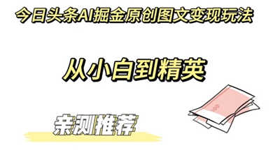 今日头条AI掘金原创图文变现玩法 ，从小白到精通