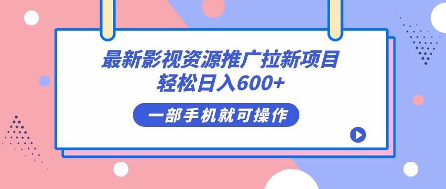 最新影视资源推广拉新项目，轻松日入600+，无脑操作即可(影视推广app) 图片