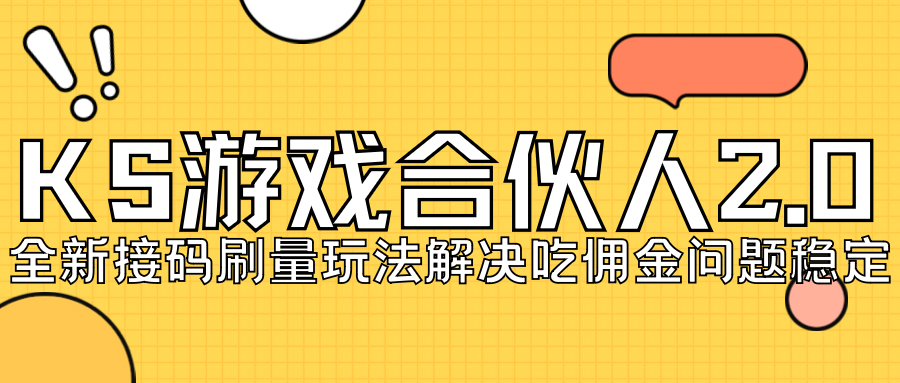 KS游戏合伙人最新刷量2.0玩法解决吃佣问题稳定跑一天150-200接码无限操作 图片