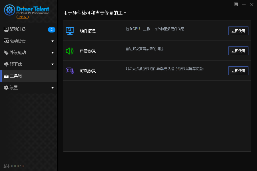 驱动人生海外版v8.0.10.58中文版 图片