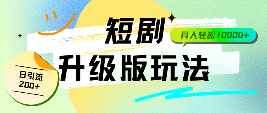 全新升级版短剧玩法，轻松月入10000+，还能日引流200+ 图片