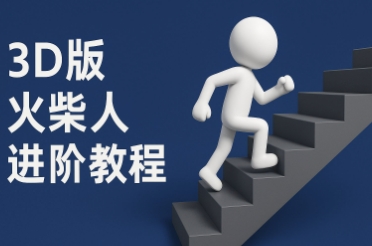 coze扣子一键生成火柴人视频，彩色3D中英字幕进阶版本 图片