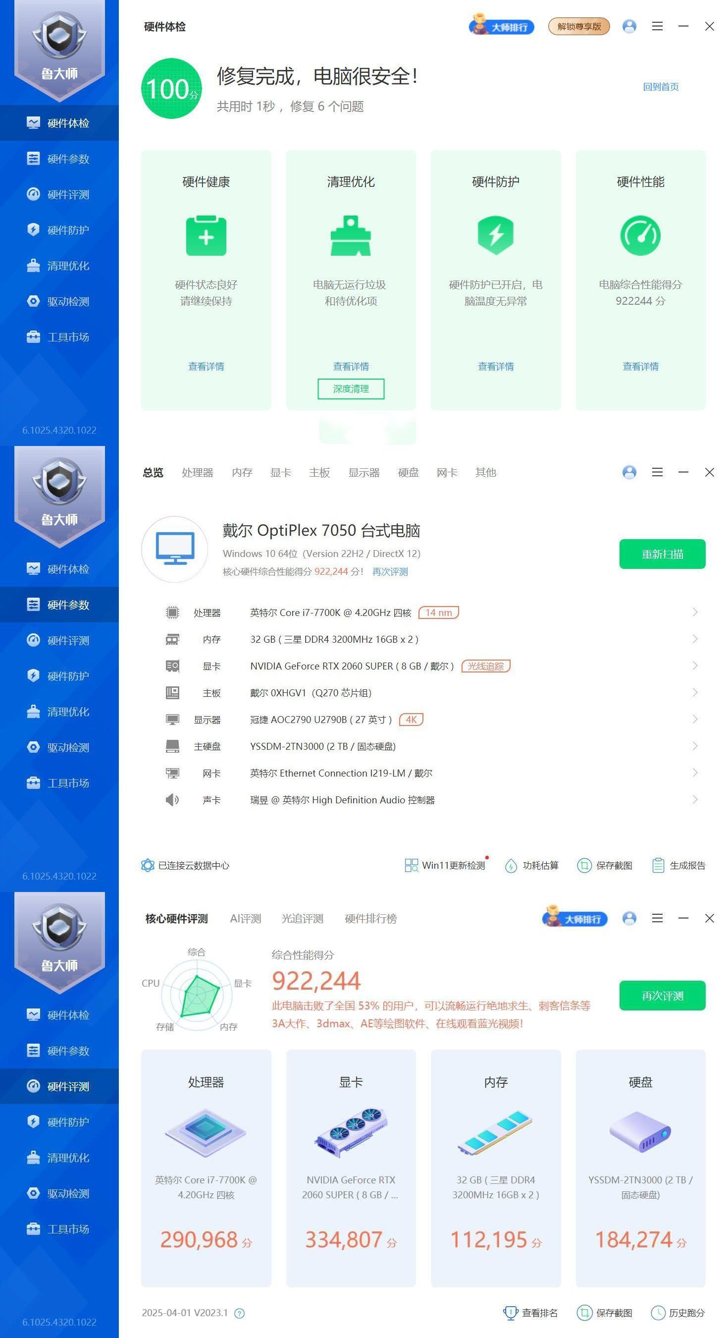 鲁大师精简版v6.1025.4320 图片
