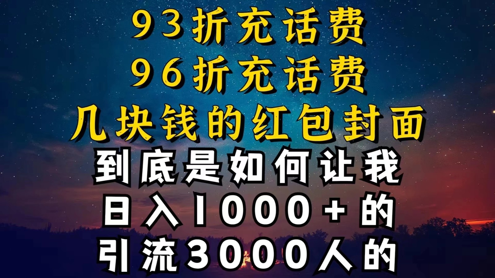 93折充话费，96折充电费，几块钱的红包封面，是如何让我做到日入1000＋的 图片