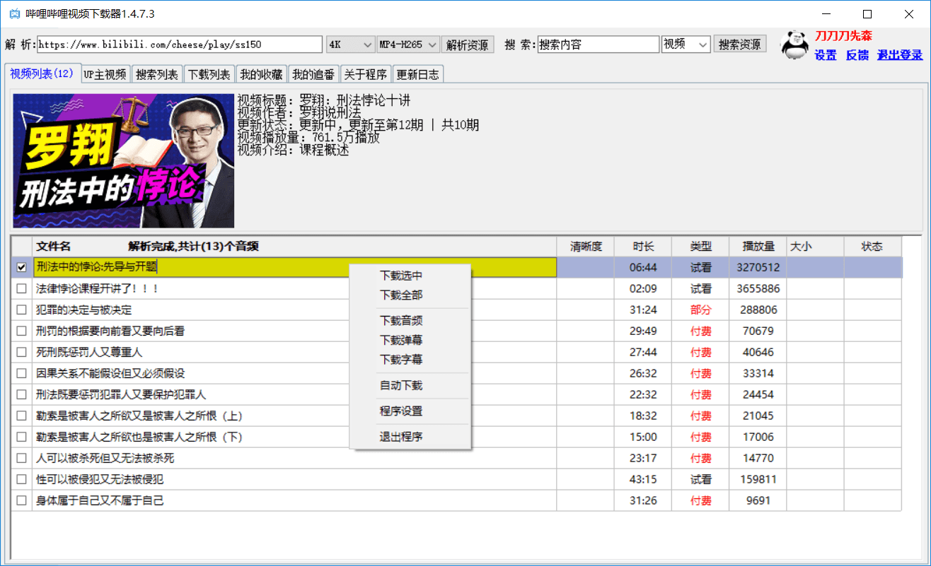 哔哩哔哩4K视频批量下载