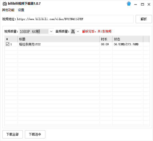 哔哩哔哩视频下载器v1.0.7