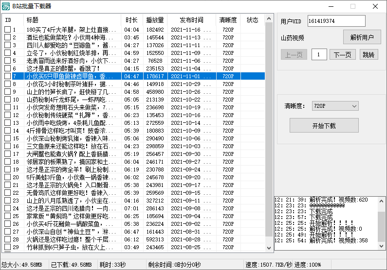 B站视频批量下载器v1.3 图片