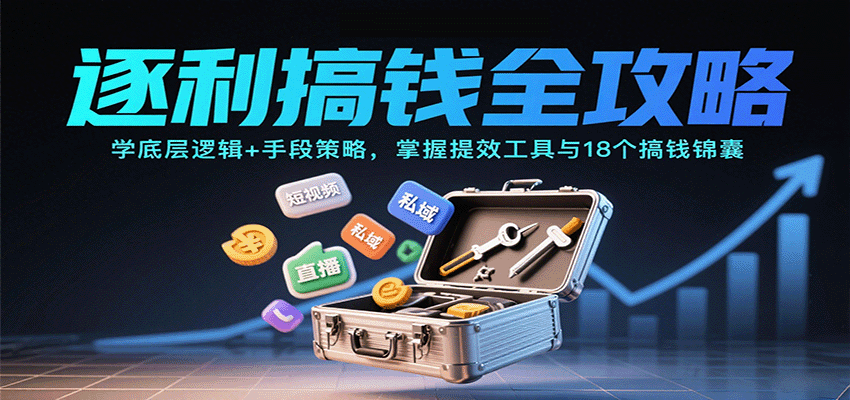 逐利搞钱全攻略：学底层逻辑+手段策略，掌握提效工具与18个搞钱锦囊(更新11月) 图片