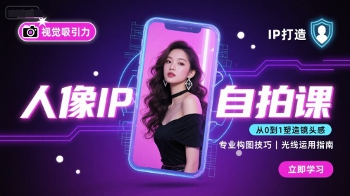 人像IP自拍课，打造视觉吸引力【完结】 图片