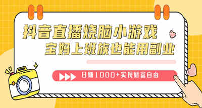 抖音直播烧脑小游戏，不需要找话题聊天，宝妈上班族也能用副业日赚1000+ 图片