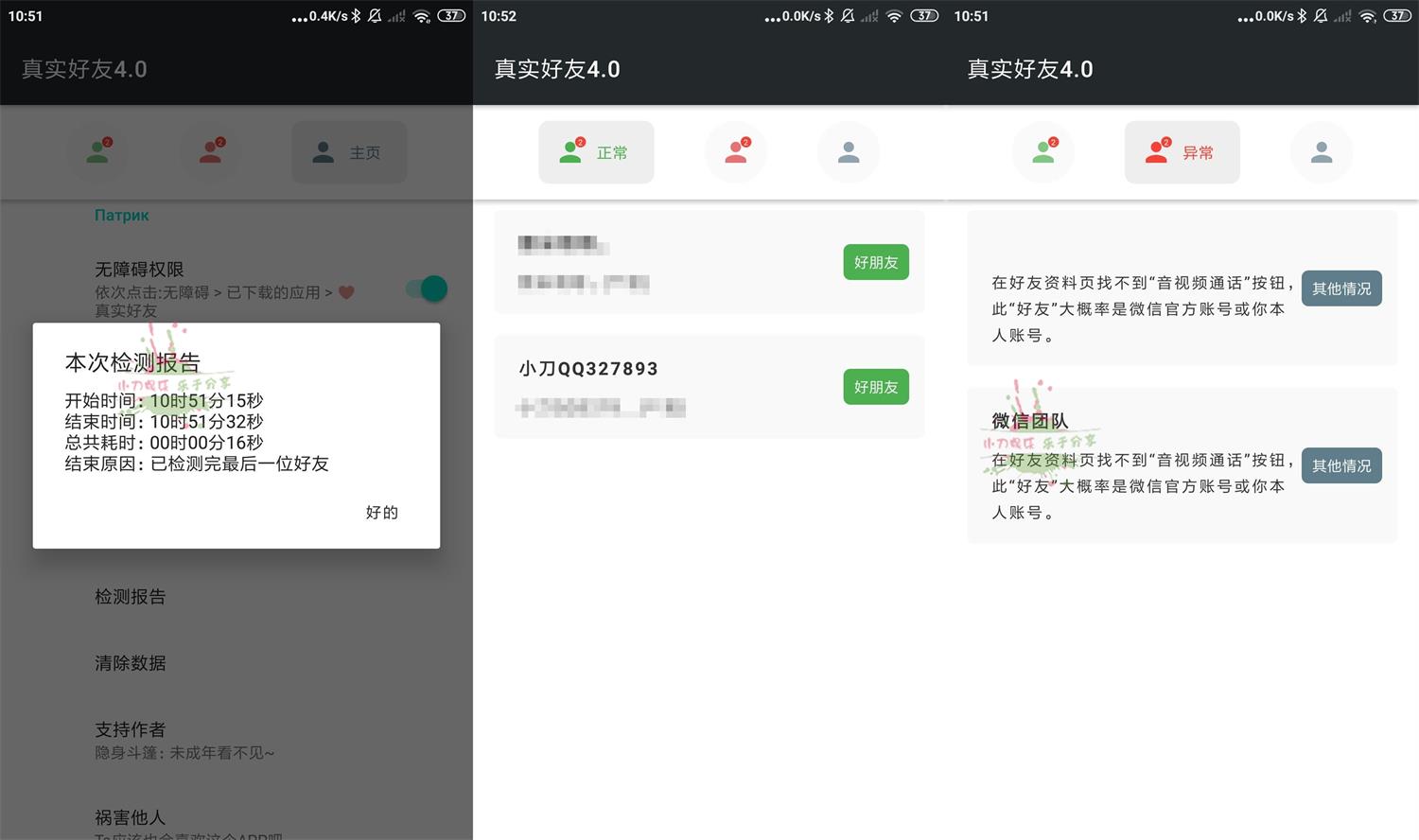 安卓李跳跳检测真实好友v4.0 图片