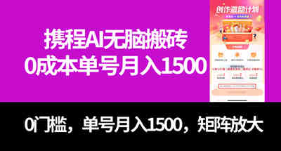 最新携程AI无脑搬砖，0成本，0门槛，单号月入1500，可矩阵操作 图片