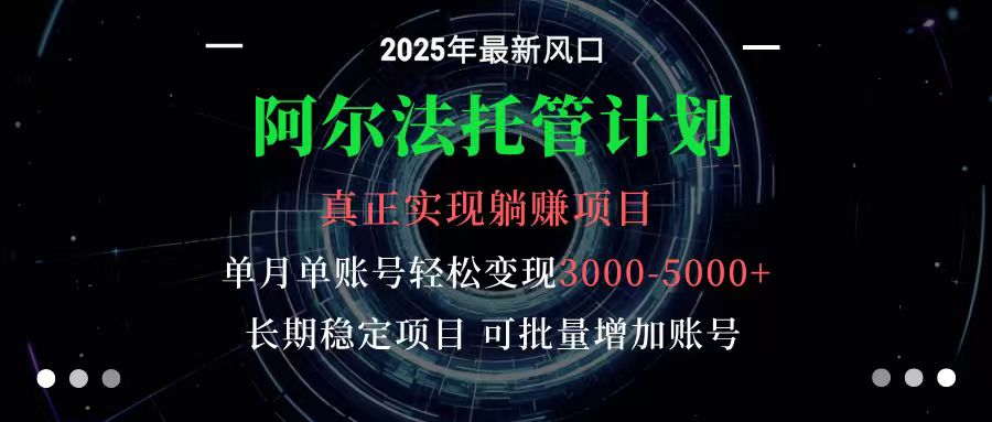 阿尔法托管计划 单账号月入3000-5000,长期稳定项目,新手小白轻松上手 图片 阿尔法托管计划 单账号月入3000-5000,长期稳定项目,新手小白轻松上手 图片