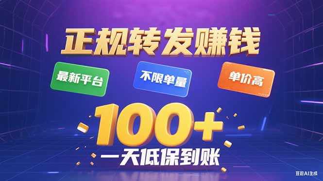 今年最新正规平台 转发赚钱 不限单量，单价高，一天轻松100+ 图片