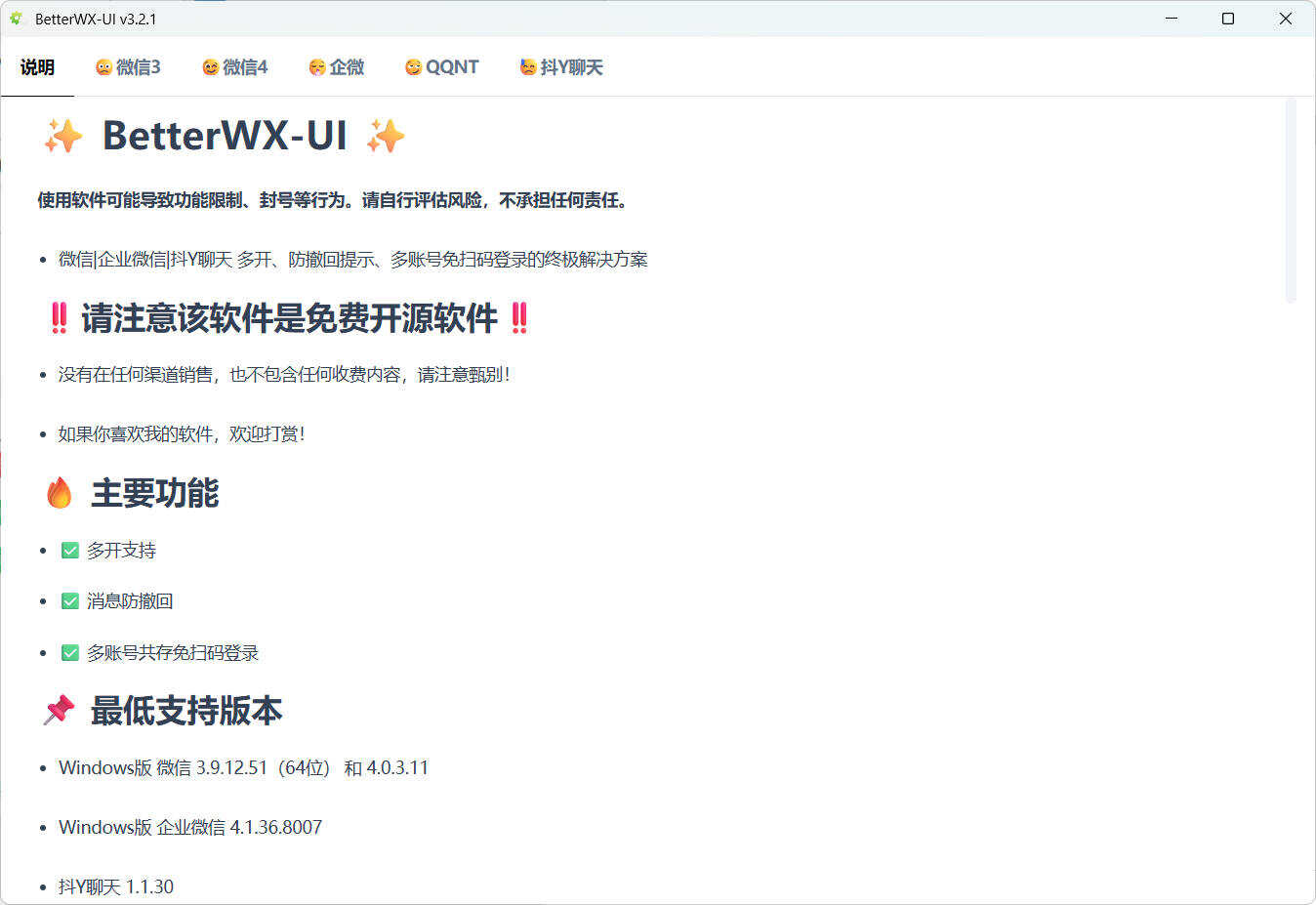 微信QQ抖音防撤回 BetterWX-UI v3.2.1 图片