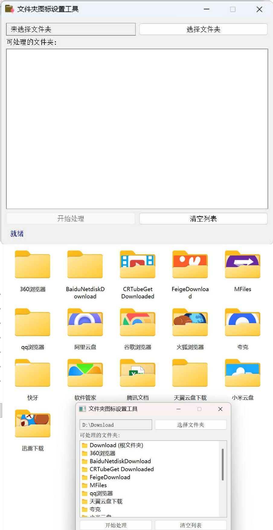 Windows文件夹图标批量更换工具 图片