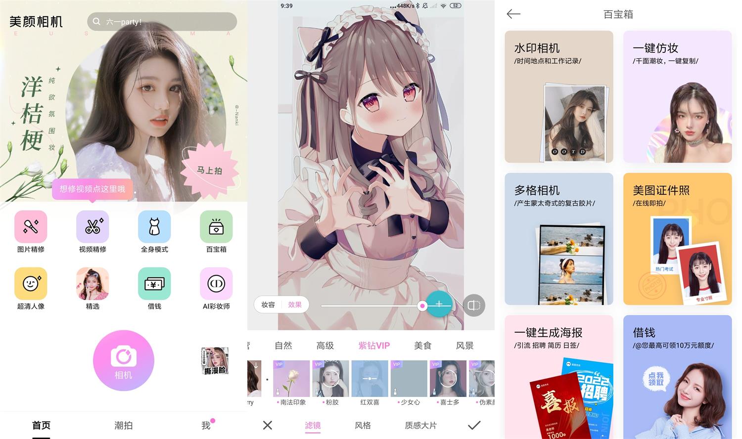 安卓美颜相机v11.3.60高级版 图片 安卓美颜相机v11.3.60高级版 图片