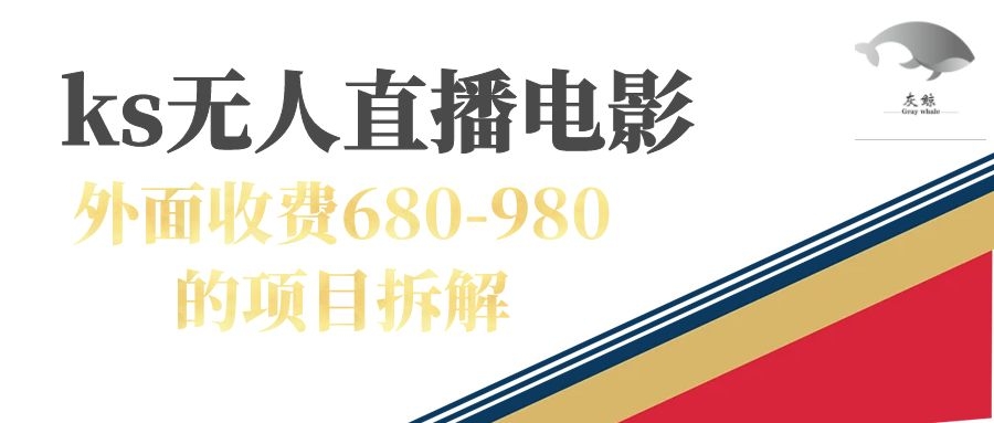 快手无人电视剧直播外面收费680-980包括磁力聚星开通 图片