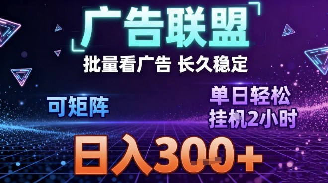 最新广告联盟全自动掘金，长期稳定，单窗口最高收益30+，可矩阵日入3张【揭秘】 图片