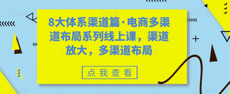 八大体系渠道篇·电商多渠道布局系列线上课，渠道放大，多渠道布局 图片