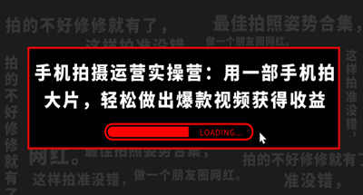 手机拍摄-运营实操营：用一部手机拍大片，轻松做出爆款视频获得收益 (38节) 图片