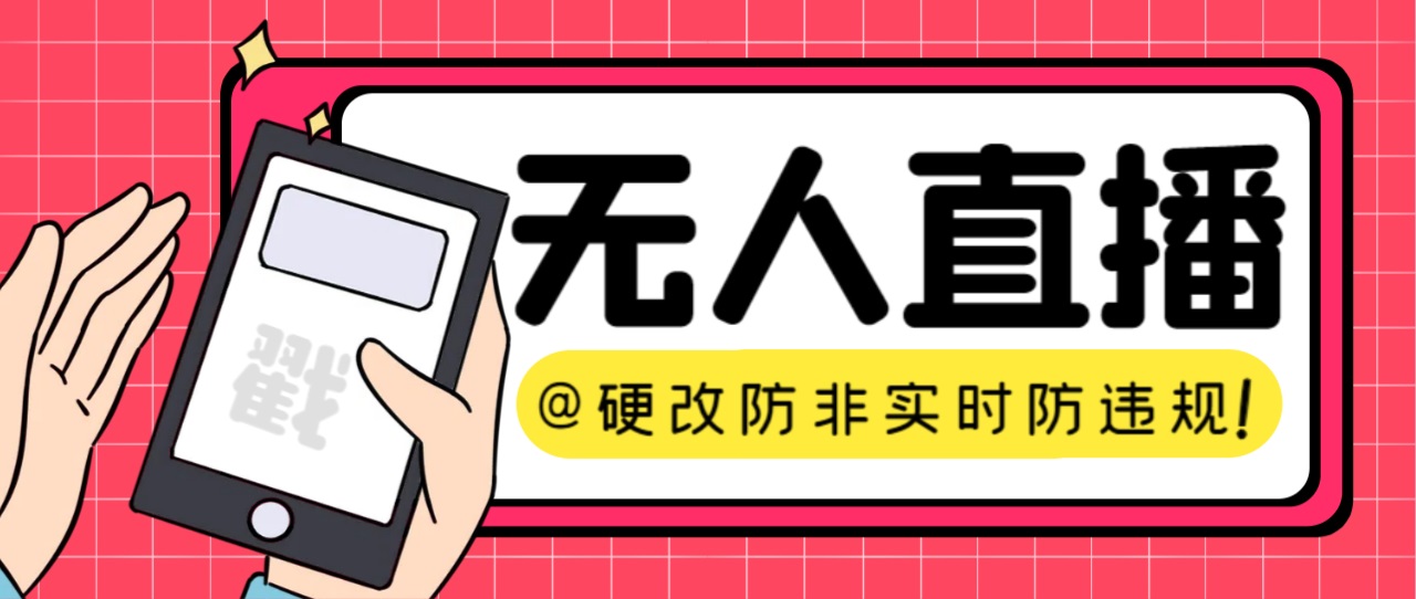 【直播必备】火爆全网的无人直播硬改系统 支持任何平台 防非实时防违规必备 图片