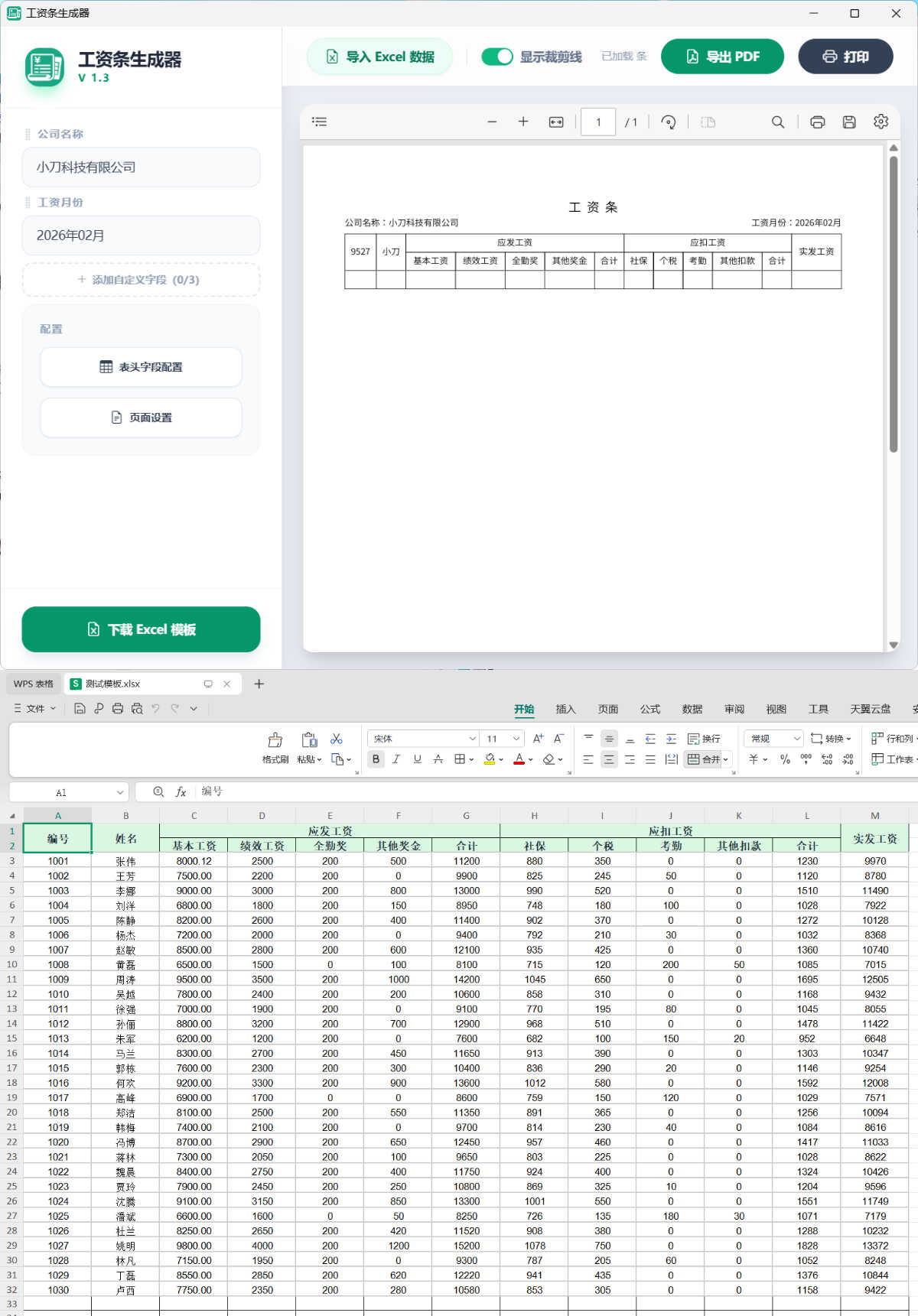 工资条生成器V1.3 图片