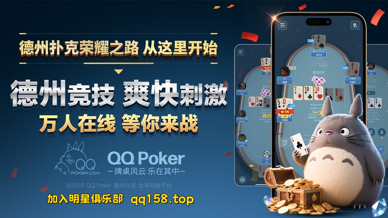 《 QQ德州扑克: 官方APP下载》 图片