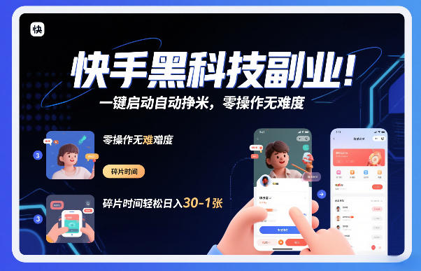 快手黑科技挂G项目，一键启动自动挣米，零操作无难度，碎片时间轻松日入30-1张【揭秘】 图片