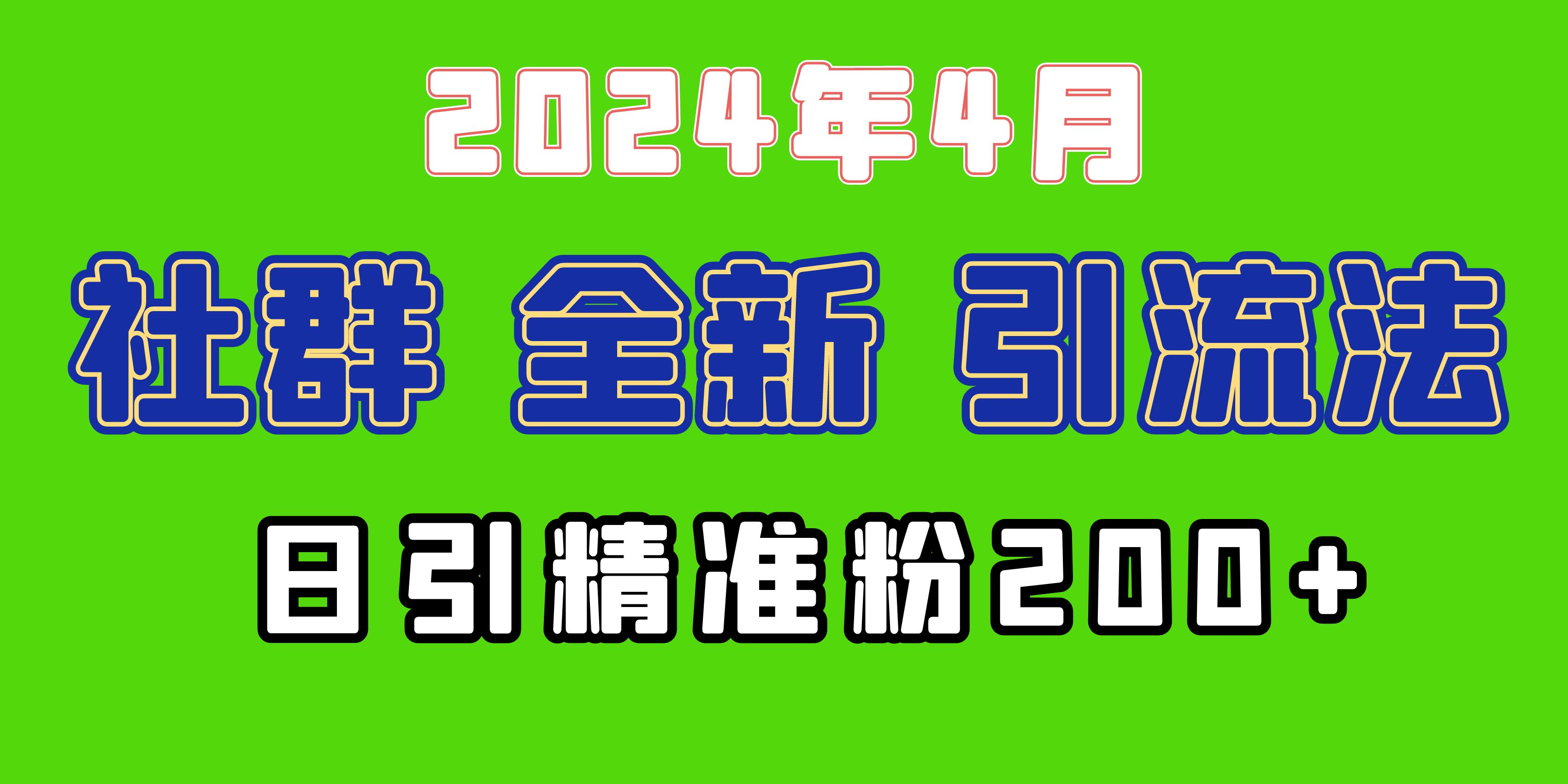 全新社群引流法，加爆微信玩法，日引精准创业粉兼职粉200+ 图片