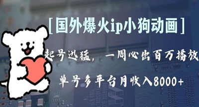 全网爆火动画ip，多平台捞金，单号月收入8k+！可批量操作。（附拓展玩法） 图片