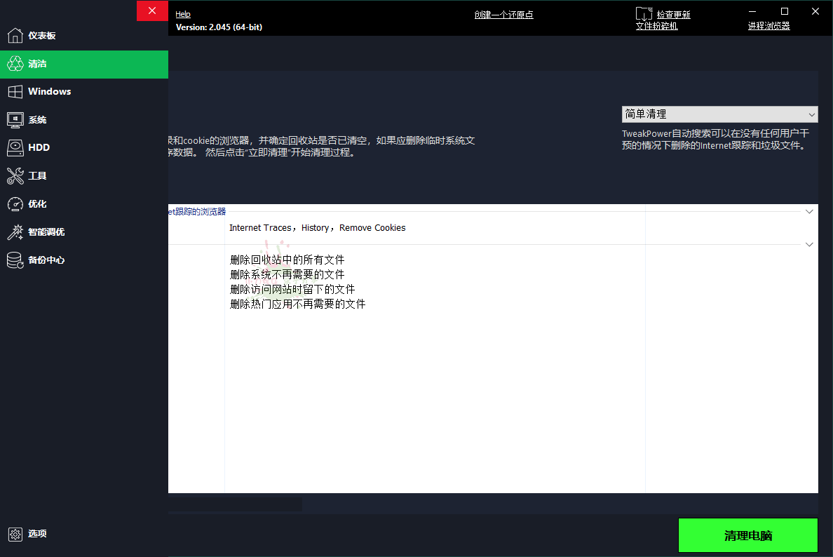 TweakPower系统优化v2.0.4.5便携版 图片