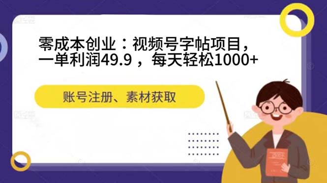 零成本创业：视频号字帖项目，一单利润49.9 ，每天轻松1000+ 图片