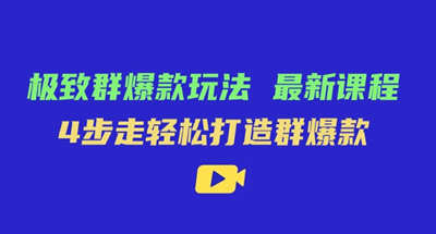 极致·群爆款玩法，最新课程，4步走轻松打造群爆款 图片