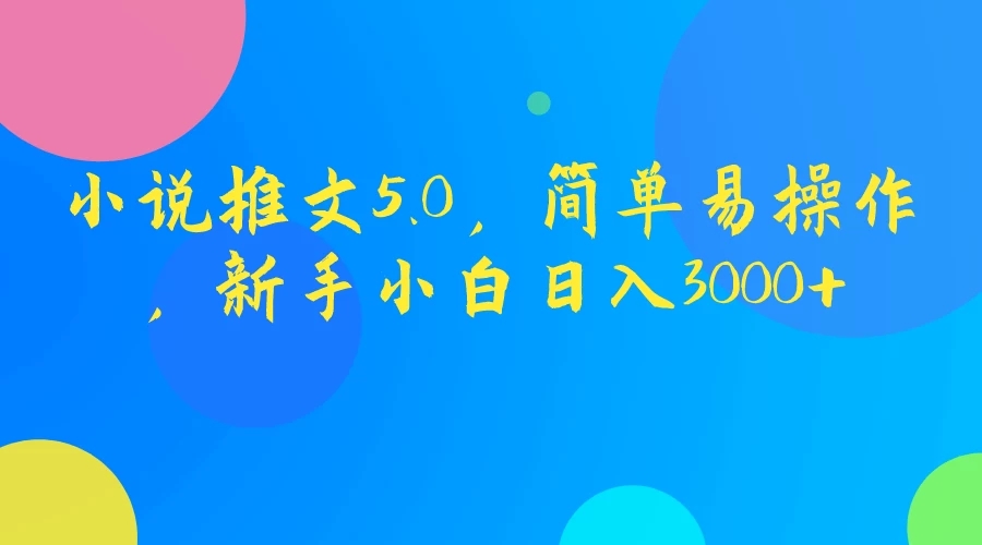 小说推文5.0，简单易操作，新手小白日入3000+ 图片