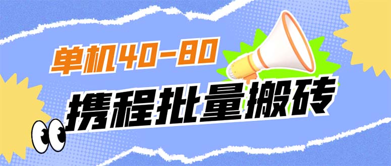 外面收费698的携程撸包秒到项目，单机40-80可批量(携程是怎么收费的) 图片